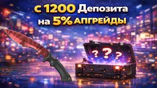 CASE BATTLE ДЕПОЗИТ 1200 ЗАКИДЫВАЕМ ВСЕ ПОД 5% ЧТОБЫ ВЫТАЩИТЬ КРУТЫЕ СКИНЫ! ТАКТИКА