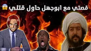 قصتي مع حي ابوجهل 😱