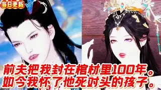 【热门漫画短剧】前夫把我封在棺材里100年。如今我怀了他死对头的孩子。#donghua #漫画 #漫剧 #漫剧热播 #甜宠 #古风短剧 #言情 #bg