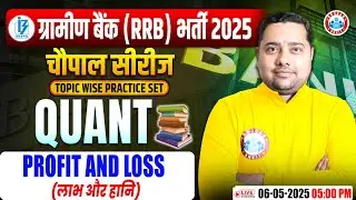 Gramin Bank Vacancy 2025 | Profit & Loss RRB Gramin Bank PO/Clerk|RRB Gramin Bank Maths Shobhit Sir
