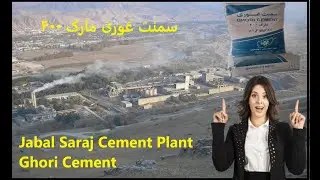 Jabal Saraj Cement Plant | Ghori Cement | Afghanistan | Cement factory | تصدی سمنت جبل السراج بغلان