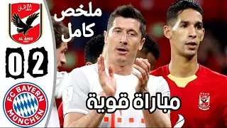 ملخص مباراة الأهلي وبايرن ميونخ 2 - 0 | كأس العالم للأندية- اهداف بايرن ميونخ