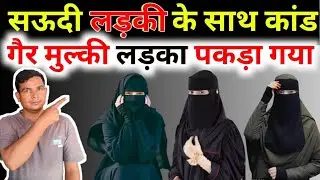 सऊदी में लड़की के साथ बड़ा कांड | अजनबी काम करने वाला पकड़ा गया saudi news 