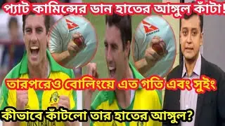 প্যাট কামিন্সের ডান হাতের আঙ্গুল কাঁটা! কীভাবে কাঁটলো আঙ্গুল?😱😱How Pat Cummins bit his right finger