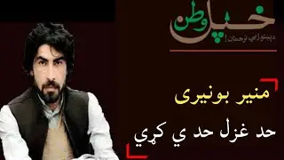 Munir Buneri New Ghazal 2019 منير بونيرى واورئ حد ي کړي | Khpalwatan.com | Official