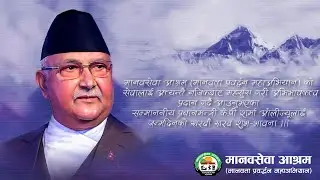 Happy Birthday | Rt. Hon'ble Prime Minister KP Sharma Oli | Manavsewa Ashram