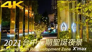 4K｜台中七期聖誕節｜Taichung's 7th Redevelopment Zone Night walk｜Merry Christmas｜X'mas｜Natural Taiwan ｜台中景點