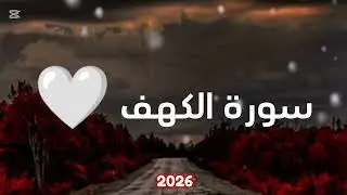 سورة الكهف كامله 🤍 / بصوت القارئ عبد الباسط عبد الصمد / #🌙نور القران🌙
