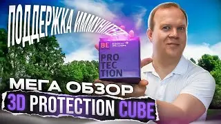 Крутейший обзор 3D Protection Cube: Объёмная поддержка иммунитета. Разбираем каждый компонент