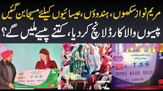 Maryam Nawaz sikhon, Hindu, Christian k lye maseeha ban gai | minority card launch kar dia