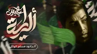 الراية الجبيرة - مسلم الوائلي | مجالس محرم الحرام 1447 هـ 2025 م