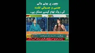 #childprotection #CPWB #SarahAhmad #PTVnews  #FacetoFace