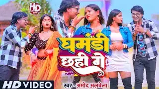 #4K_Video | घमंडी छही गे | #Amod Albela Yadav | Ghamandi Chhahi Ge | Official Viral Video Song 2025