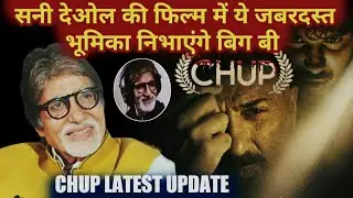 Chup movie latest update | big b bollywood debut as music composer | sunny deol