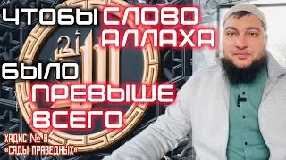 Хадис 8: «… Ради того, чтобы слово Аллаха было превыше всего» («Сады праведных»)