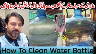 How to clean water bottle inside at home| Water dispenser ki bottle kaise&lrm; saaf karen