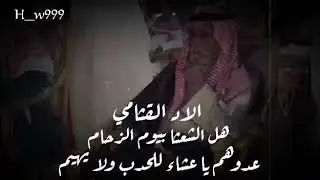 جديد خالد بن شارع الحباب 2019🔸عزوة اخوان عبده🔸لشاعر عسكر البارود
عبيد بن عبدالله بن صويان القثامي