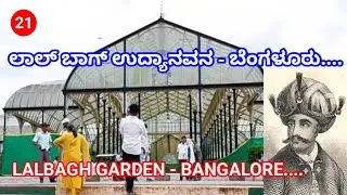 ಲಾಲ್ ಬಾಗ್ ಉದ್ಯಾನವನ - ಬೆಂಗಳೂರು..... LALBAGH GARDEN - BANGALORE.....