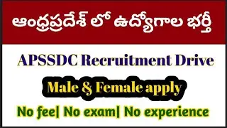 ఆంధ్రప్రదేశ్ లో ఉద్యోగాల భర్తీ| APSSDC Recruitment Drive |