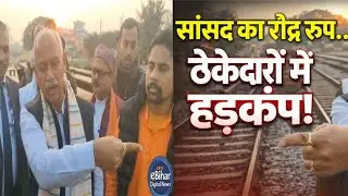&ldquo;Railway Work Scam Exposed! MP Scolds Contractors on Site&rdquo;