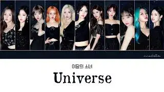 [Color Coded] 이달의소녀 (LOOΠΔ) - 'Universe' [Han/Rom/Eng/가사]
