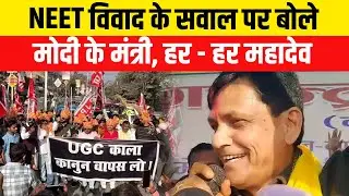 UGC New Rule | UGC Controversy : UGC विवाद के सवाल पर बोले Nityanand Rai, हर - हर महादेव