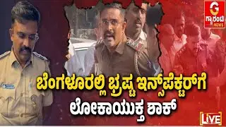 ಲಾಕ್ ಆಗ್ತಿದ್ದಂತೆ ಇನ್ಸ್‌ಪೆಕ್ಟರ್ ಗೋವಿಂದರಾಜು ಹೈಡ್ರಾಮ | Guarantee News