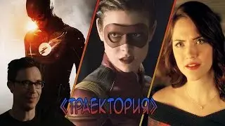 Флэш: 