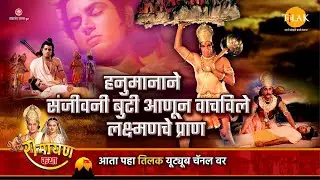हनुमानाने संजीवनी बुटी आणून वाचविले लक्ष्मणचे जीव | Ramayan Katha | रामायण कथा