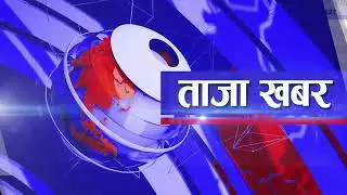 ताजा खबर II Sarokar Taja Khabar || Poush 11 , 26 December@SarokarTVHD