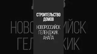 Проект 4с 197  #домподключ  #новороссийск  #стройка  #дом  #свойдом