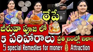 5 special Remedies for money attraction విజయదశమి బీరువాపూజ ఇలా?#moneytips #dasara@arunaaschannel555