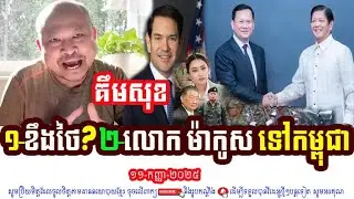 Mr. Kim Sok Talks Analysis About Khmer-Thai Border Conflict And Mr. Marcos to Cambodia
