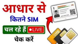 Aadhar Card se Kitne sim link hai kaise pata kare | Apne Naam Par ID Par Kitne sim Chalu Hai Dekhen