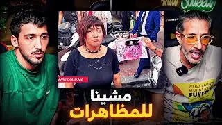 مشيت مع كومان للمظاهرات.. آشنو شفنا ؟