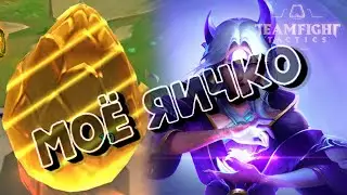 СОБРАЛ ДЕВЯТЬ СУМРАЧНЫХ. НУ ПОЧТИ... ДВОЙНОЙ УДАР В Teamfight Tactics - League of Legends