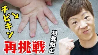 特殊粘土でチビキンの手形足形とりに再挑戦！！