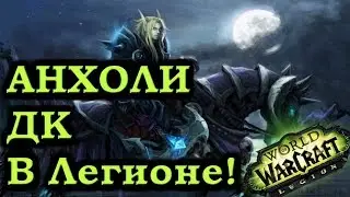 Анхоли Дк в Легионе!(Нечестивость)Обзор Талантов и способностей!(Legion ALPHA) -Рейвис