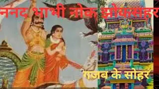 #गजब कासोहर गीत#ननद भाभी नंदोई का नोक झोक#सरहद टूटा हुआ तू बहुत ही सुंदर बहुत प्यारा गीत सुनाई