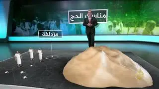مناسك الحج