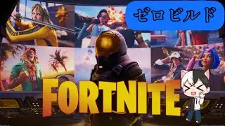 【Fortniteゼロビルド】寒いね 12月22日 #Fortnite #ラシタル #ストリーマー