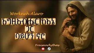 Egziabher Kene Gar Bayhon Noro (እግዚአብሔር ከእኔ ጋር ባይሆን ኖሮ) - Workneh Alaro - Cover by@praiseinrhythms