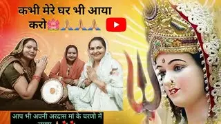 🪷🌼मंदिर में बैठी रहती हो कभी मेरे घर भी आया करो🪷🌼#viral  video# माता का भजन #jaanki mandli #🌼🪷🙏🏼🌺💐