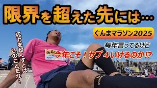 2025年ぐんまマラソン　今年も過酷な闘いだった！限界を超えた先には何がある⁉