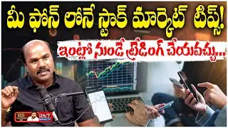 స్టాక్ మార్కెట్‌లో కోట్లు సంపాదించడం ఎలా? | Stock Market Secrets for Beginners | BS Talk Show