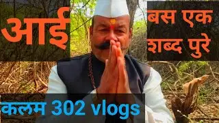 Ep 835 आई ‌ बास एक शब्द पुरे