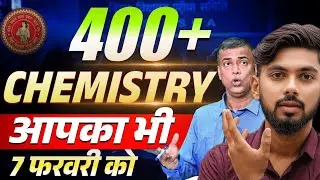 7 फरवरी Chemistry आपका भी 400+|| 12th chemistry bihar board 2026 || class 12 chemistry exam strategy