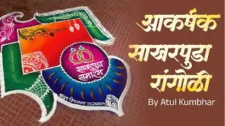 साखरपुडा आकर्षक रांगोळी #rangoli #easyrangoli #viralvideo #trending #shorts #weddingrangoli