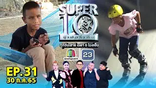 SUPER10 | ซูเปอร์เท็น 2022 | EP.31 | 30 ก.ค. 65 Full HD