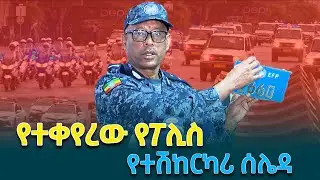 ወደ ትግበራ የሚገባው አዲሱ የኢትዮጵያ ፌዴራል ፖሊስ የተሽከርካሪ ሰሌዳ ከቀድሞው ምን ይለየዋል? @ethiopiannewsagency